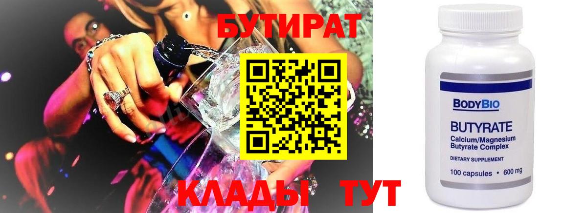 Бутират оксибутират  Вход с VPN  Великий Устюг 